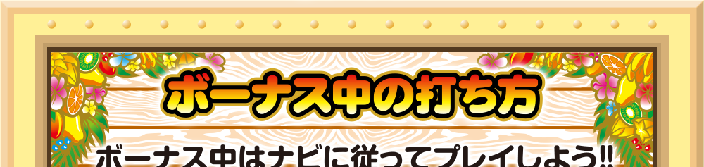 ボーナス中の打ち方