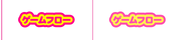 ゲームフロー
