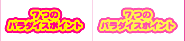 7つのパラダイスポイント