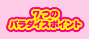 7つのパラダイスポイント
