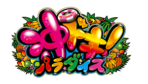 沖ドキ!パラダイス ロゴ