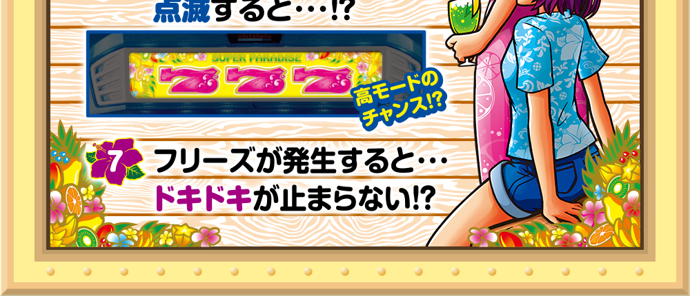 7つのパラダイスポイント