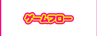 ゲームフロー