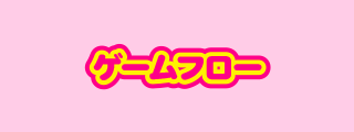 ゲームフロー