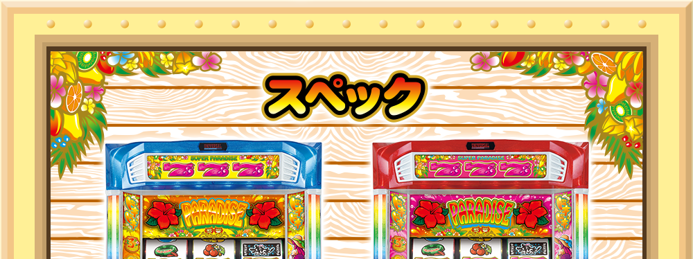 スペック