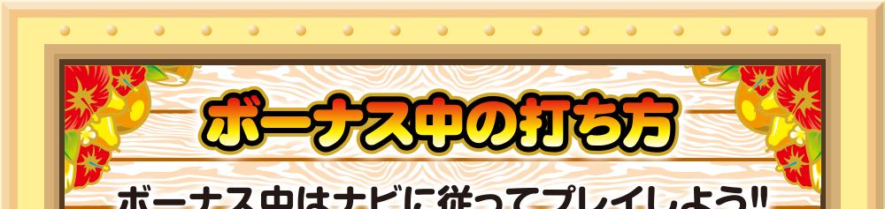 ボーナス中の打ち方