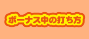 ボーナス中の打ち方
