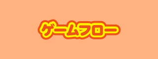 ゲームフロー