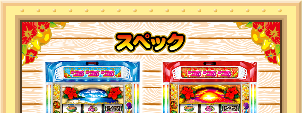スペック