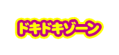 ドキドキゾーン
