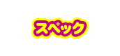スペック