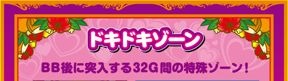 ドキドキゾーン