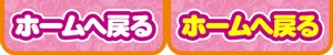 ホームへ戻る