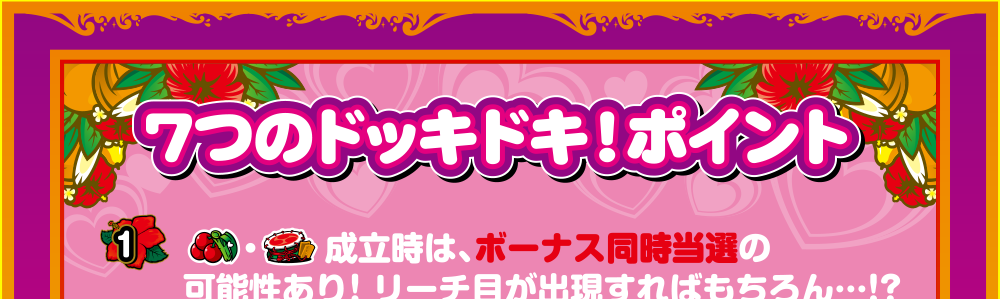 7つのドッキドキ！ポイント