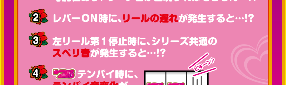 7つのドッキドキ！ポイント
