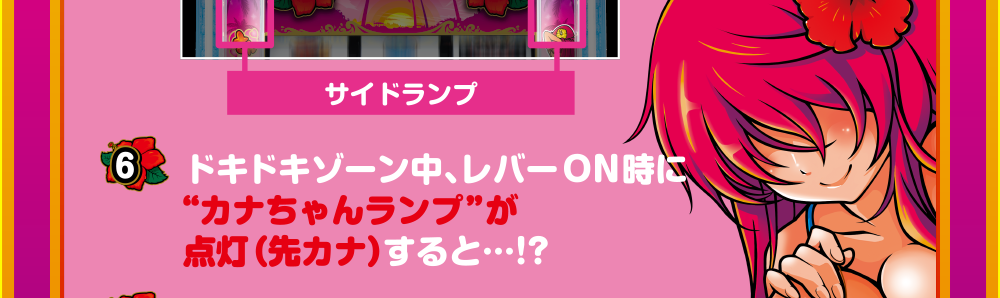 7つのドッキドキ！ポイント