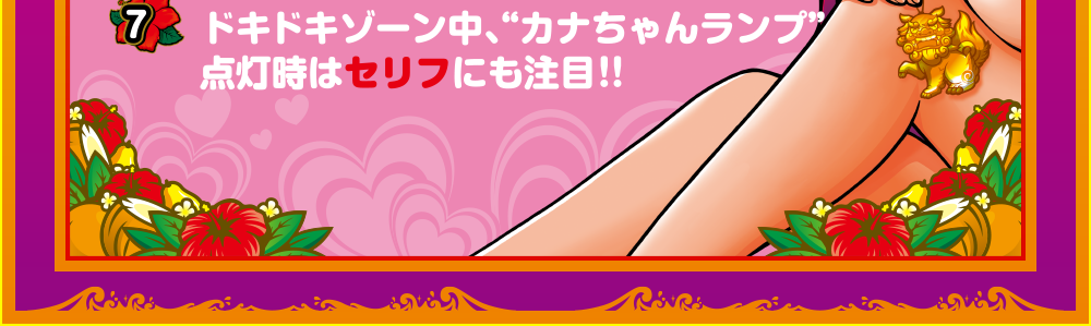 7つのドッキドキ！ポイント