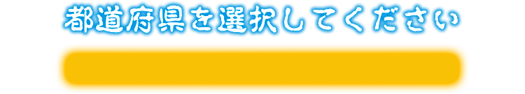 都道府県を選択してください