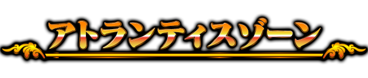 アトランティスゾーン