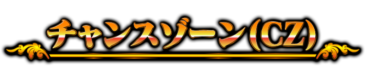 チャンスゾーン