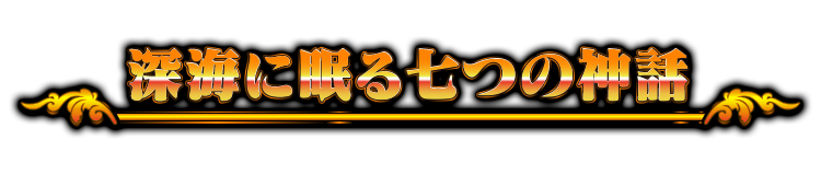 深海に眠る七つの神話