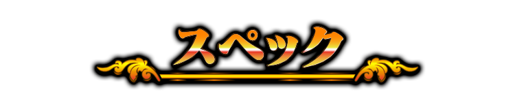 スペック