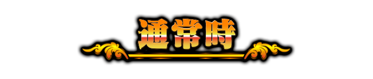 通常時