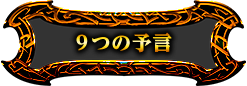 9つの予言