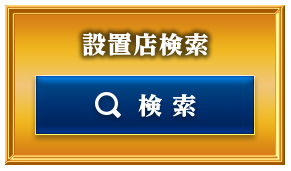 設置店検索