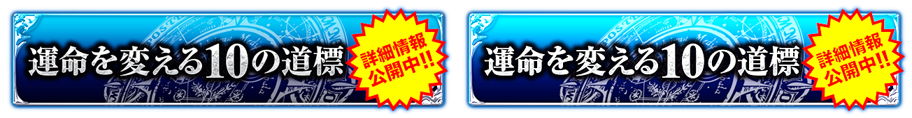 運命を変える10の道標