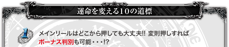 運命を変える10の道標