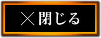 閉じる