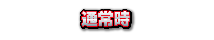 通常時