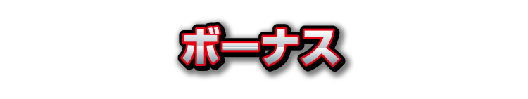 ボーナス