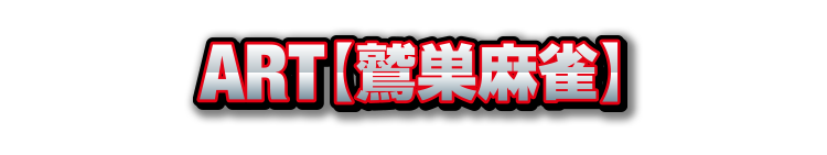 ART「鷲巣麻雀」