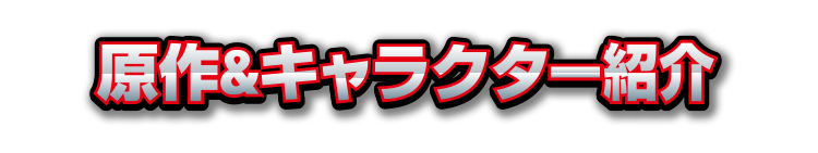 原作&キャラクター紹介