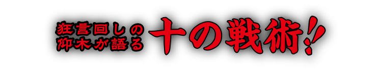 仰木が語る十の戦術