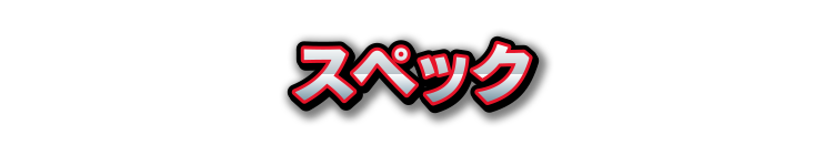 スペック