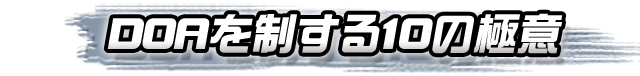 DOAを制する10の極意