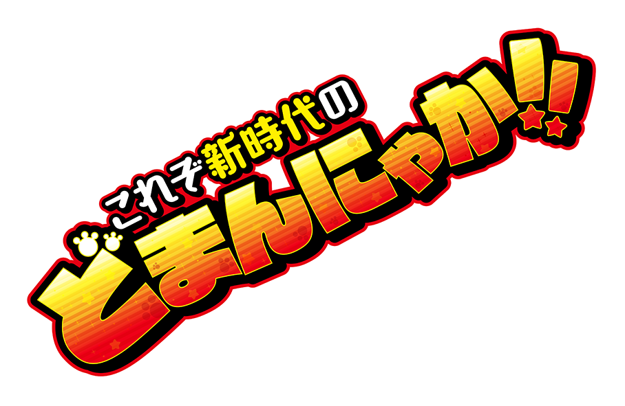 それぞ新時代のどまんにゃか!!