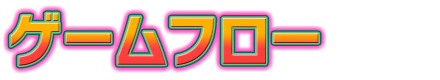 ゲームフロー