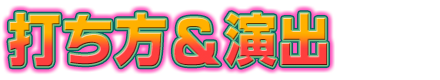 打ち方＆演出