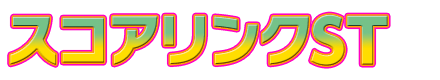 スコアリンクST