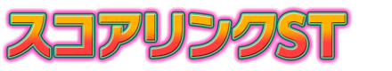スコアリンクST