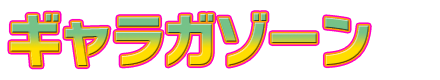 ギャラガゾーン