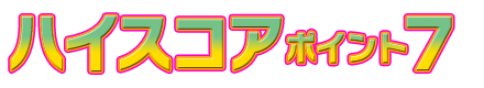 ハイスコアポイント7