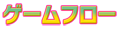 ゲームフロー