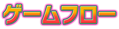 ゲームフロー