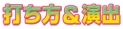 打ち方＆演出