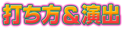 打ち方＆演出